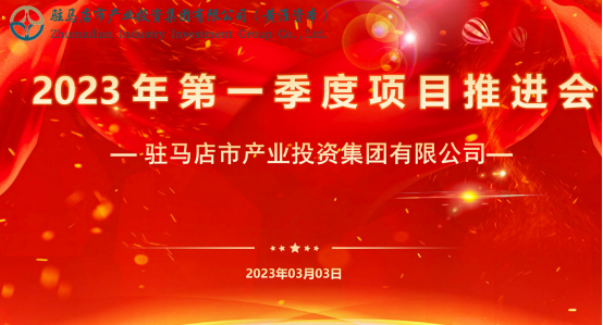 市产业集团召开2023年第一季度项目推进会24.png