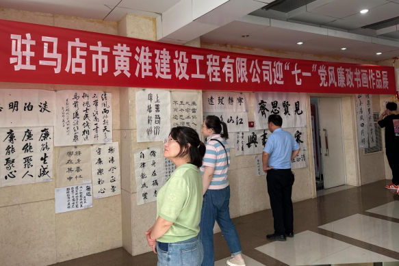 黄淮建工迎“七一”党风廉政书画展113.png